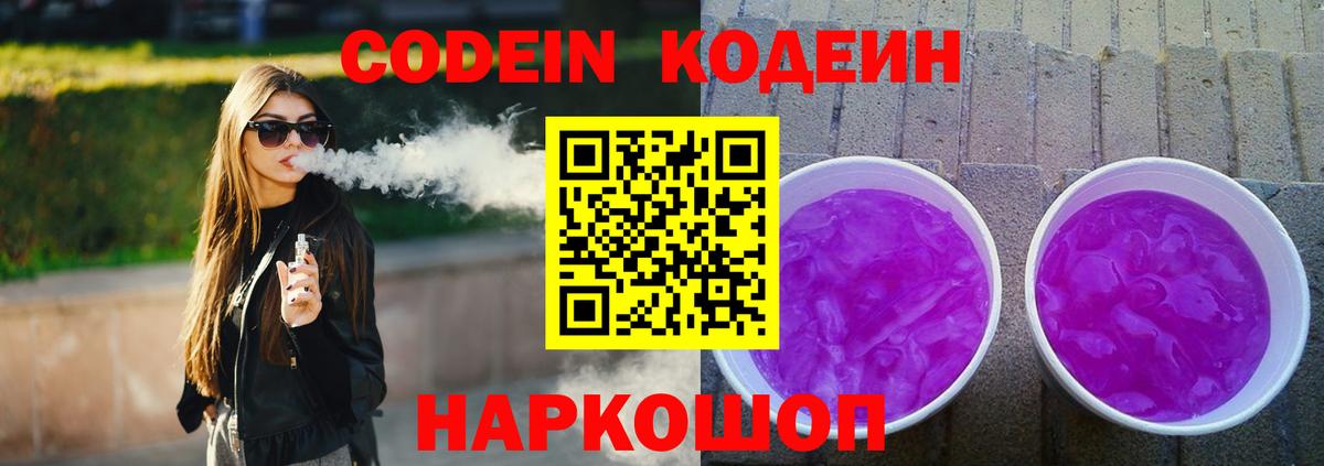 Керчь  Кодеиновый сироп Lean Purple Drank  Вход с VPN  Кодеин Purple Drank 